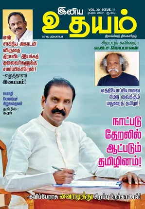 /idhalgal/eniya-utayam/inaiya-utayama-01042021