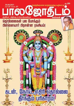 /idhalgal/balajothidam/balajothidam-30-04-21