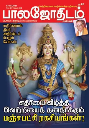 /idhalgal/balajothidam/balajothidam-07-05-21