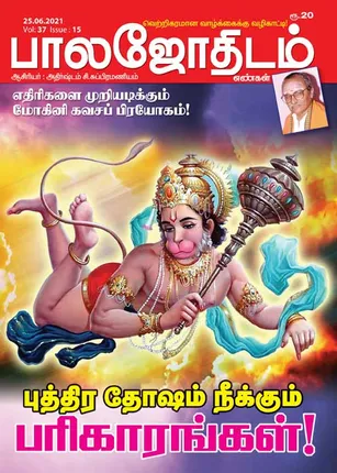 /idhalgal/balajothidam/balajothidam-25-06-2021