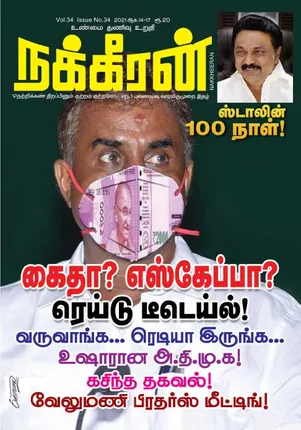 Nakkheeran 14-08-2021