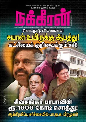 Nakkheeran 25-08-2021