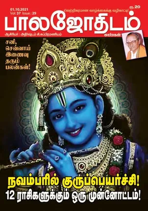 /idhalgal/balajothidam/balajothidam-01-10-2021