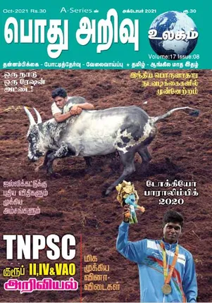 /idhalgal/general-knowledge/podhu-ariyu-ulagam-01-10-2021