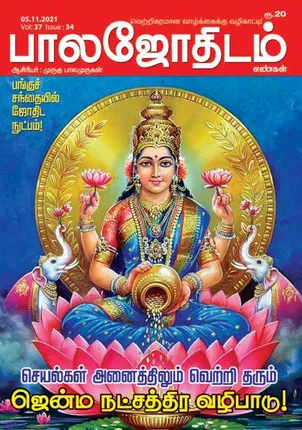 /idhalgal/balajothidam/balajothidam-05-11-2021