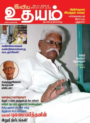 /idhalgal/eniya-utayam/iniya-udayam-01-10-2021