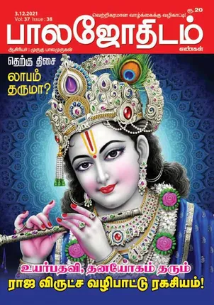/idhalgal/balajothidam/balajothidam-03-12-2021