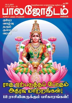 /idhalgal/balajothidam/balajothidam-19-11-2021