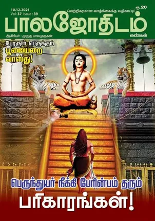 /idhalgal/balajothidam/balajothidam-10-12-2021