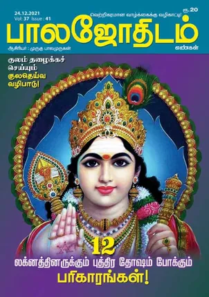 /idhalgal/balajothidam/balajothidam-24-12-2021
