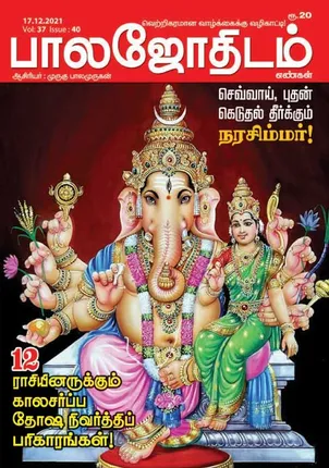 /idhalgal/balajothidam/balajothidam-17-12-2021