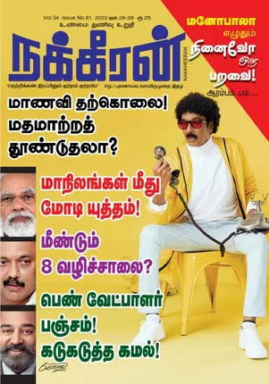 NAKKHEERAN 26-01-2022