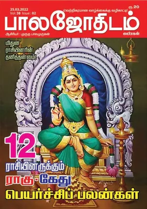 /idhalgal/balajothidam/balajothidam-25-03-2022