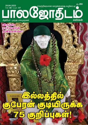 /idhalgal/balajothidam/balajothidam-29-04-2022