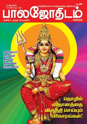 /idhalgal/balajothidam/balajothidam-12-08-2022