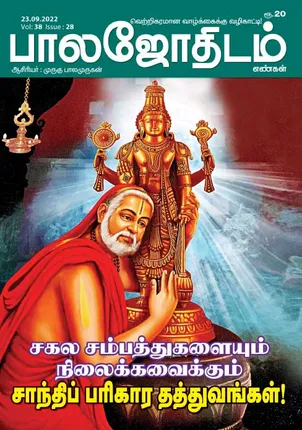 /idhalgal/balajothidam/balajothidam-23-09-2022
