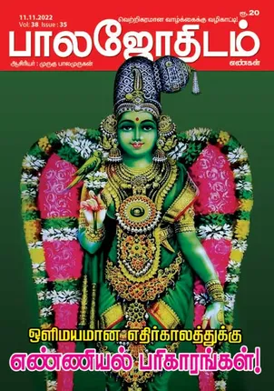 /idhalgal/balajothidam/balajothidam-11-11-2022
