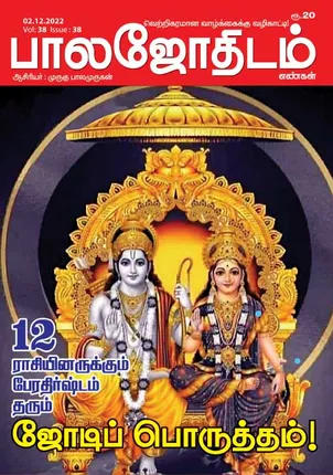 /idhalgal/balajothidam/balajothidam-02-12-2022