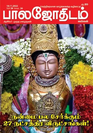 /idhalgal/balajothidam/balajothidam-18-11-2022