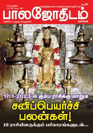 /idhalgal/balajothidam/balajothidam-16-12-2022