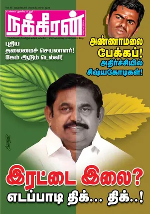 Nakkheeran 08-02-2023