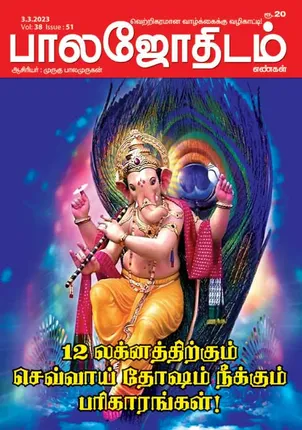 /idhalgal/balajothidam/balajothidam-03-03-2023