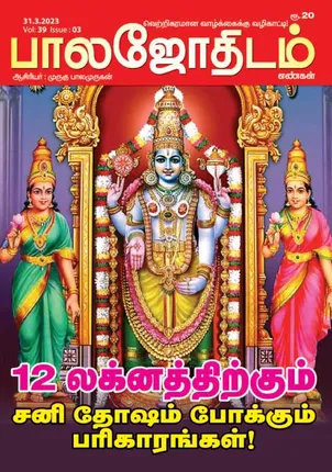 /idhalgal/balajothidam/balajothidam-31-03-2023