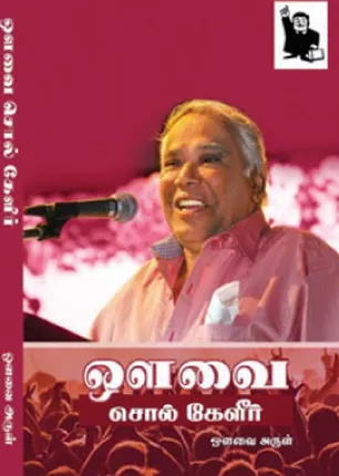 /idhalgal/eniya-utayam/language-does-not-dissolve-wind-doctor-manjula