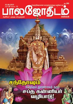 /idhalgal/balajothidam/balajothidam-02-06-2023