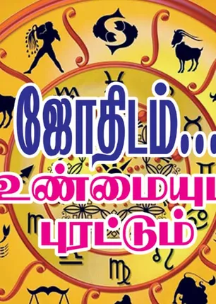 /idhalgal/balajothidam/astrology-truth-and-reversal-thirukovilur-paranidharan