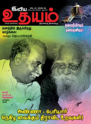 /idhalgal/eniya-utayam/iniya-udayam-01-09-23