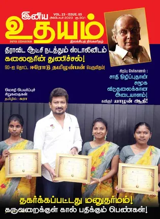 /idhalgal/eniya-utayam/indiya-udayam-01-10-23