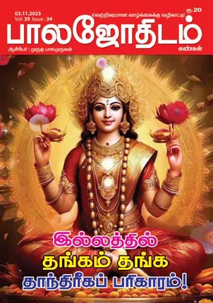/idhalgal/balajothidam/balajothidam-03-11-2023