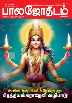 /idhalgal/balajothidam/balajothidam-13-10-2023