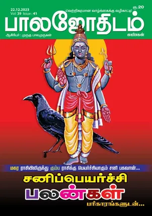 /idhalgal/balajothidam/balajothidam-22-12-2023