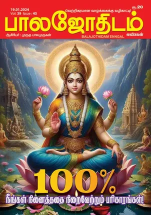 /idhalgal/balajothidam/balajothidam-19-01-2024