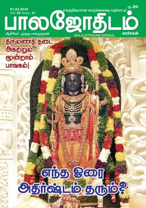 /idhalgal/balajothidam/balajothidam-01-03-2024