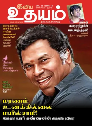 /idhalgal/eniya-utayam/iniya-udayam-01-03-2024