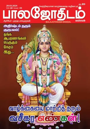 /idhalgal/balajothidam/balajothidam-29-03-2024