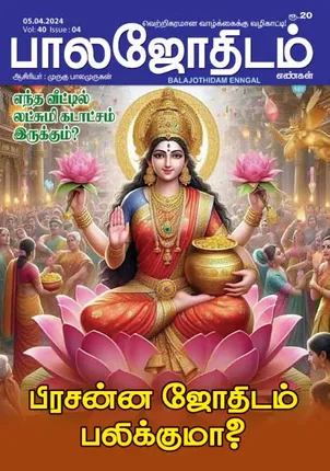 /idhalgal/balajothidam/balajothidam-05-04-2024