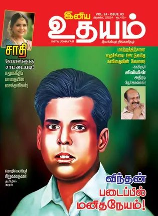 /idhalgal/eniya-utayam/inaiya-utayama-01-08-2024