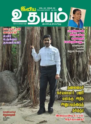 /idhalgal/eniya-utayam/inaiya-utayama-01-09-2024