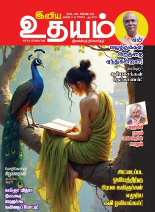 /idhalgal/eniya-utayam/udayam-01-10-2024