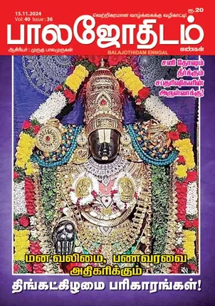 /idhalgal/balajothidam/balajothidam-15112024