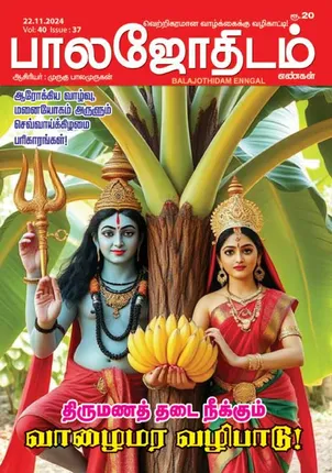 /idhalgal/balajothidam/balajothidam-22112024