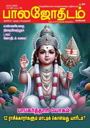 /idhalgal/balajothidam/paalajaotaitama-03012025