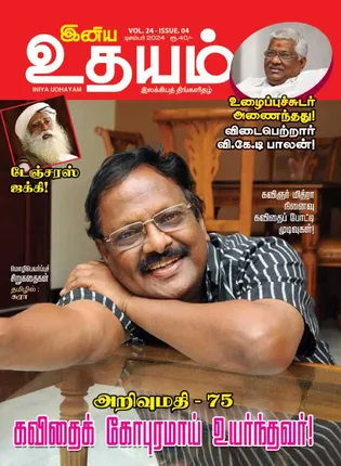 /idhalgal/eniya-utayam/inaiya-utayama-01-12-2024