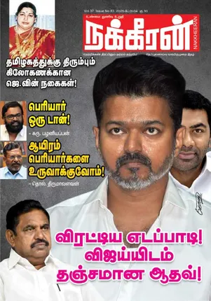 நக்கீரன் 01-02-25