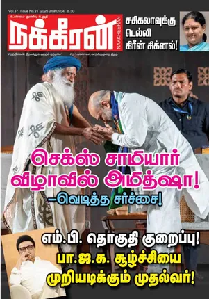 நக்கீரன் 01-03-25