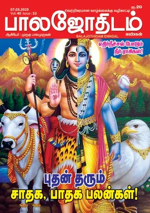 /idhalgal/balajothidam/balajothidam-07032025